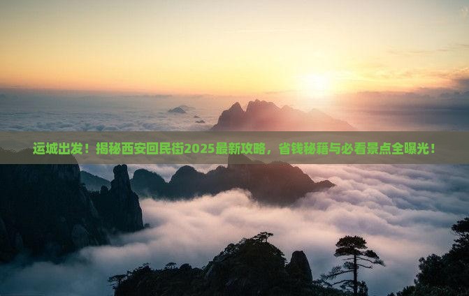 运城到西安回民街景点