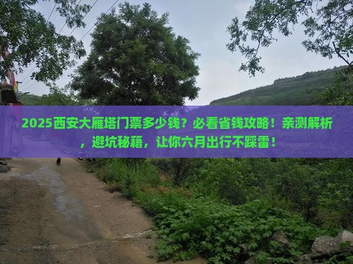 六月到西安大雁塔门票