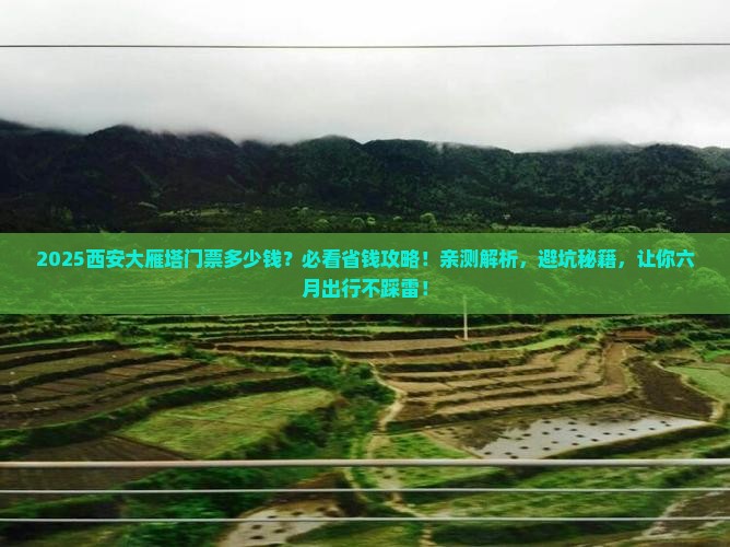 六月到西安大雁塔门票