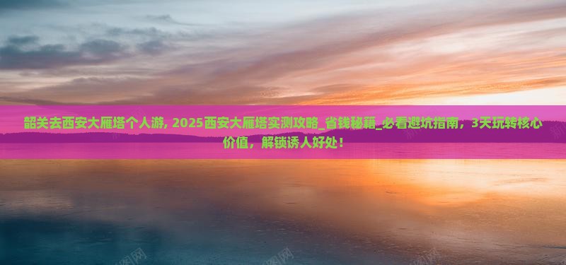 韶关去西安大雁塔个人游