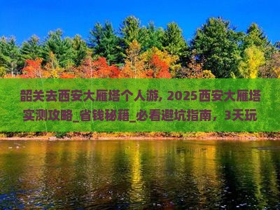 韶关去西安大雁塔个人游