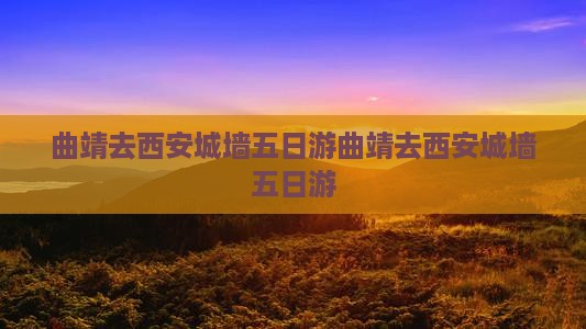 曲靖去西安城墙五日游