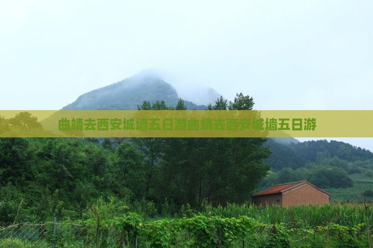 曲靖去西安城墙五日游