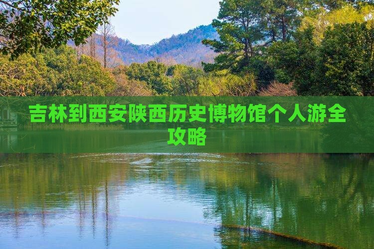 吉林到西安陕西历史博物馆个人游