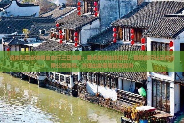 济南到西安钟楼自由行