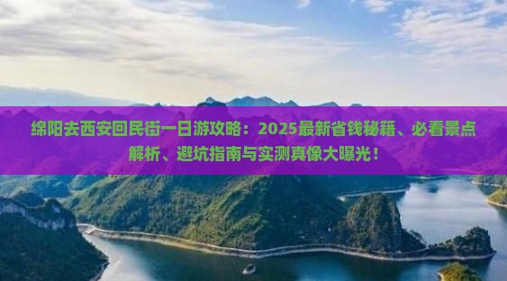 绵阳去西安回民街一日游