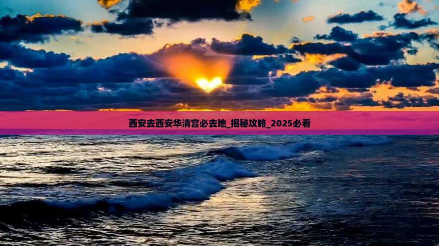 西安去西安华清宫必去地