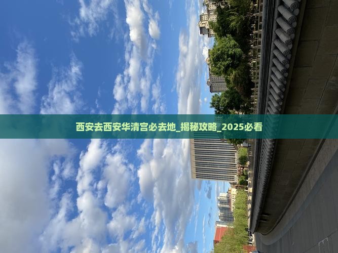 西安去西安华清宫必去地