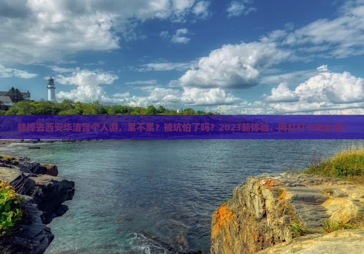 蚌埠去西安华清宫个人游