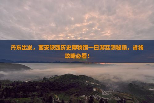 丹东到西安陕西历史博物馆一日游