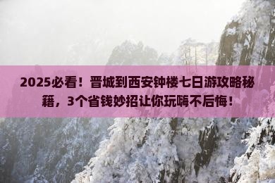 晋城到西安钟楼七日游
