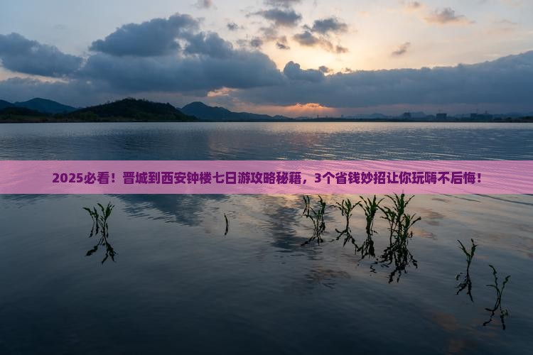 晋城到西安钟楼七日游