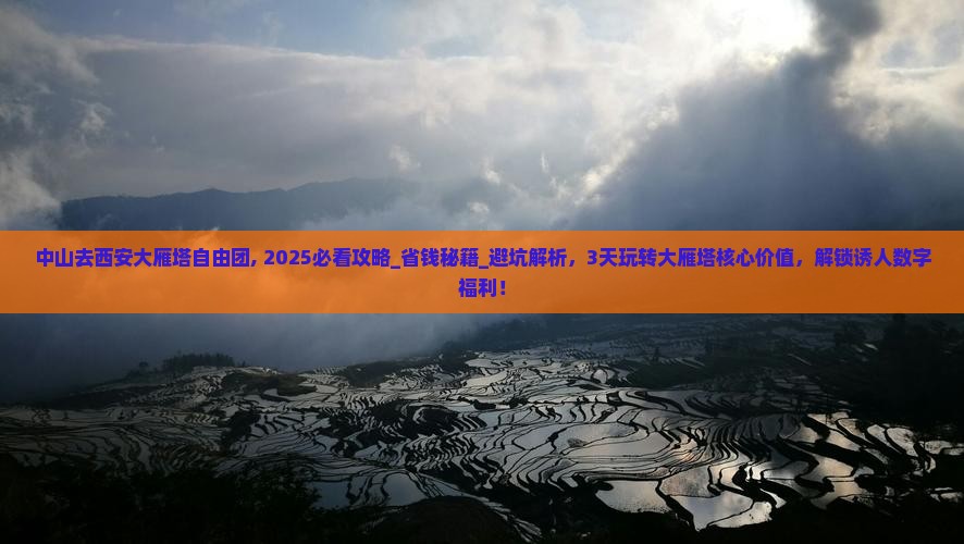中山去西安大雁塔自由团