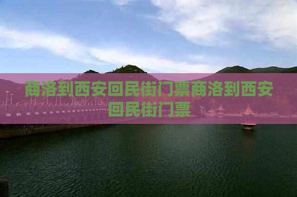 商洛到西安回民街门票