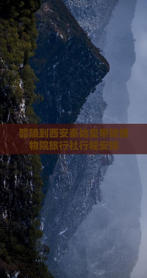 醴陵到西安秦始皇帝陵博物院旅行社