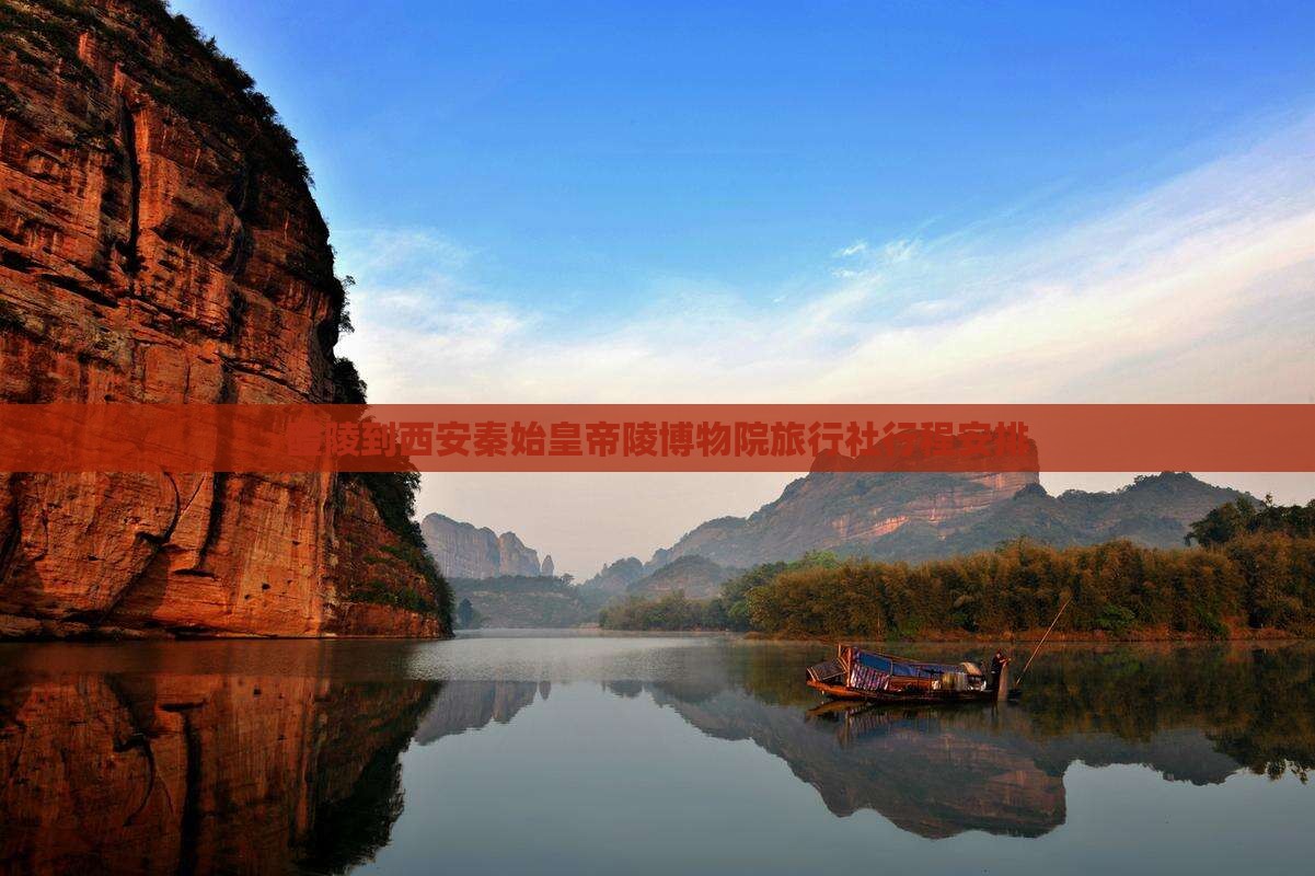 醴陵到西安秦始皇帝陵博物院旅行社