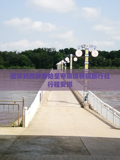 醴陵到西安秦始皇帝陵博物院旅行社