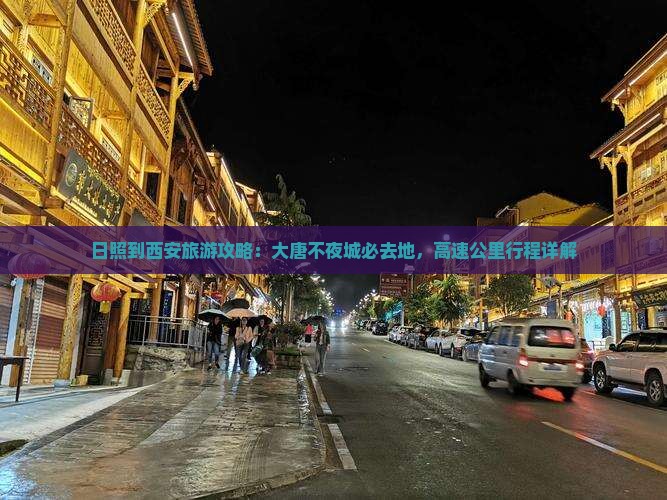 日照去西安大唐不夜城必去地