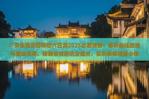 广安去西安回民街六日游