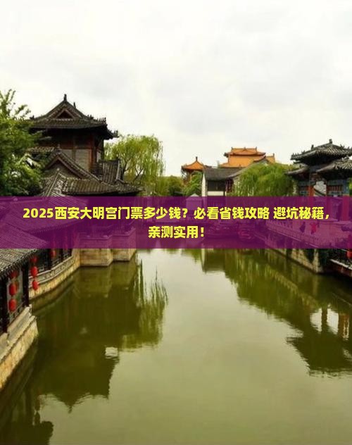 八月到西安大明宫国家遗址公园门票