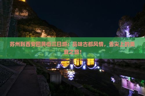 苏州到西安回民街三日游