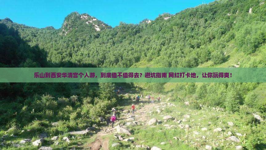 乐山到西安华清宫个人游