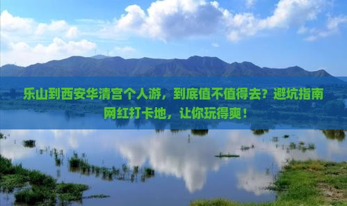 乐山到西安华清宫个人游