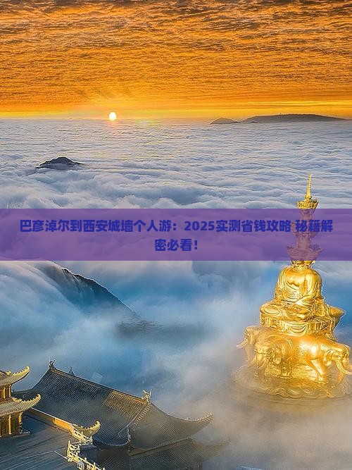 巴彦淖尔到西安城墙个人游