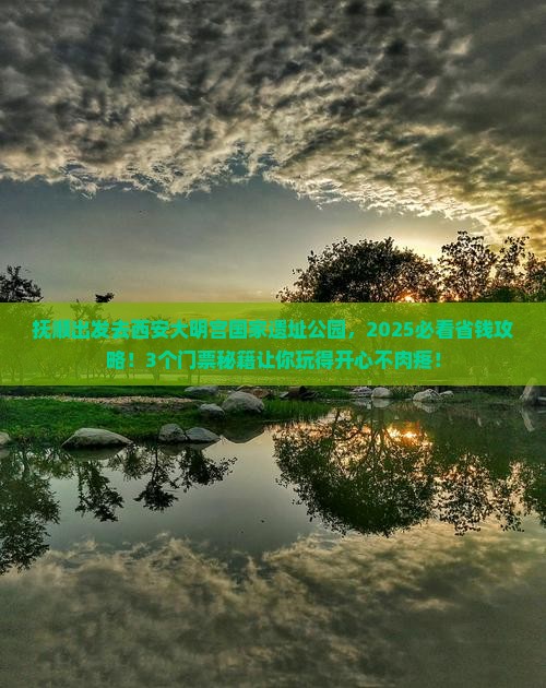 抚顺去西安大明宫国家遗址公园门票