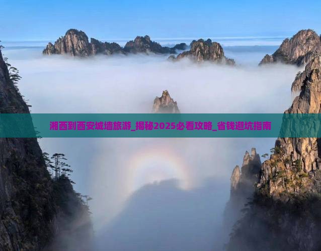 湘西到西安城墙旅游