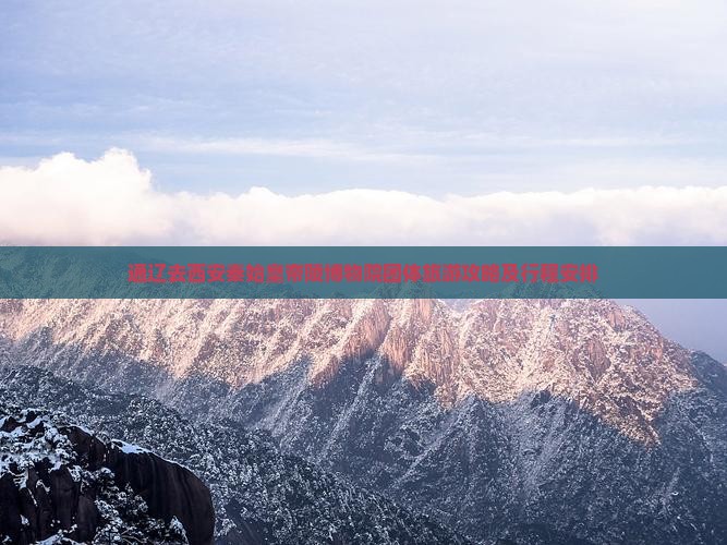 通辽去西安秦始皇帝陵博物院团体旅游