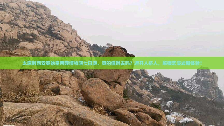 太原到西安秦始皇帝陵博物院七日游