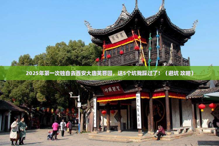 六盘水到西安大唐芙蓉园个人游
