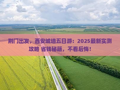 荆门到西安城墙五日游