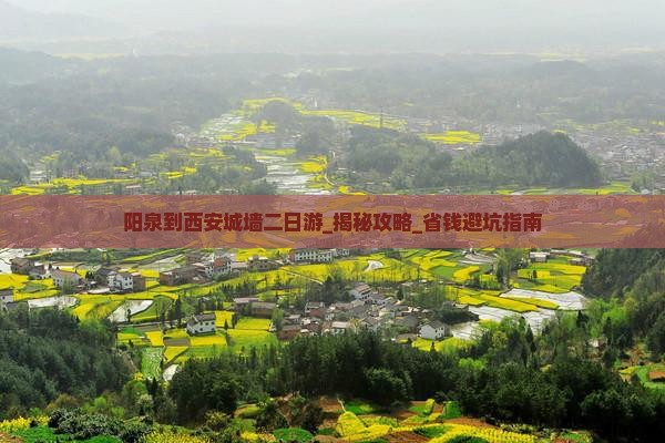 阳泉到西安城墙二日游