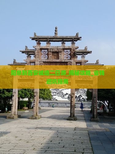 阳泉到西安城墙二日游