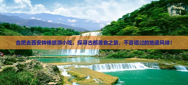 合肥去西安钟楼旅游小吃