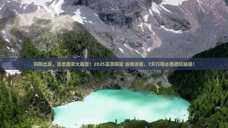 铜陵到西安大雁塔七日游