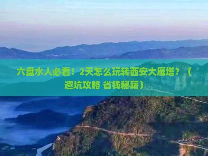 六盘水去西安大雁塔二日游