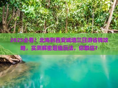 北海到西安城墙三日游