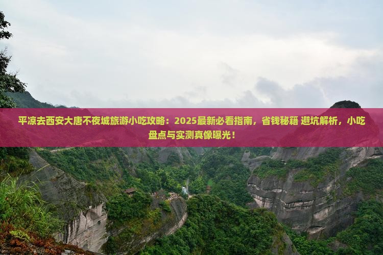 平凉去西安大唐不夜城旅游小吃