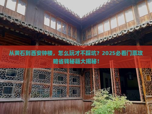 黄石到西安钟楼门票