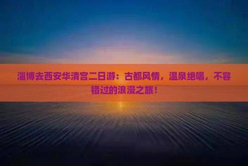 淄博去西安华清宫二日游
