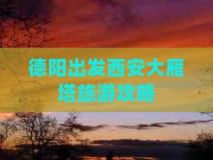 德阳去西安大雁塔自由行