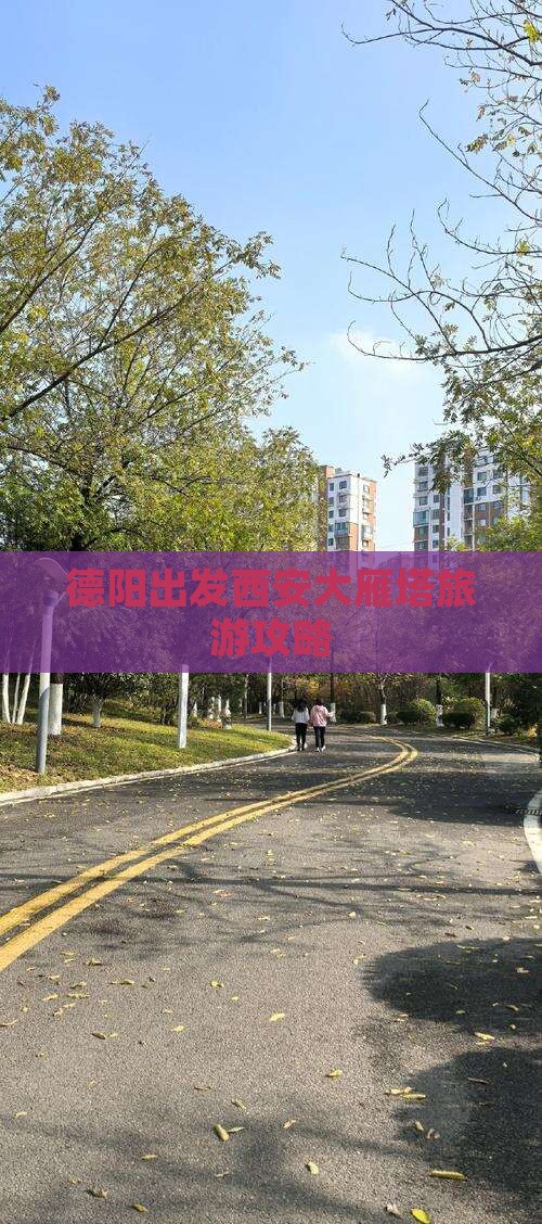 德阳去西安大雁塔自由行