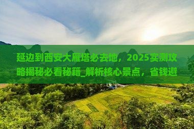 延边到西安大雁塔必去地