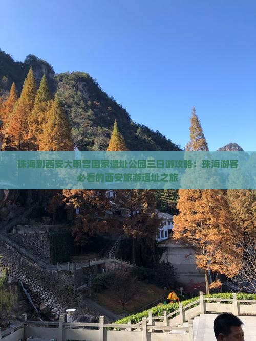 珠海到西安大明宫国家遗址公园三日游