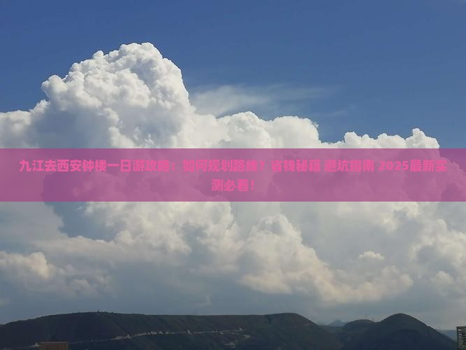 九江去西安钟楼一日游