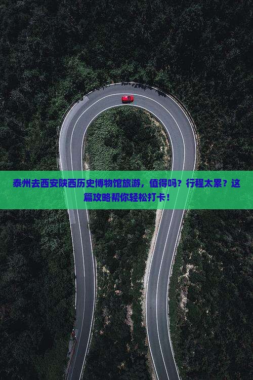 泰州去西安陕西历史博物馆旅游