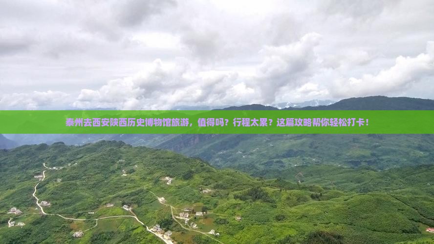 泰州去西安陕西历史博物馆旅游